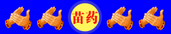 苗药|断痒拔毒膏|乳膏OEM代加工|神农清鲜王
