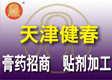 天津健春生物科技发展有限公司