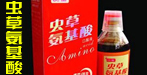 虫草氨基酸
